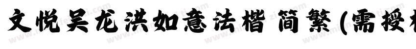文悦吴龙洪如意法楷 简繁 (需授权)字体转换